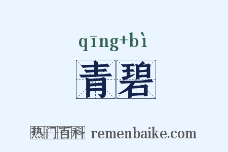 青碧是什么意思的图片